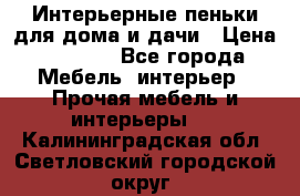 Интерьерные пеньки для дома и дачи › Цена ­ 1 500 - Все города Мебель, интерьер » Прочая мебель и интерьеры   . Калининградская обл.,Светловский городской округ 